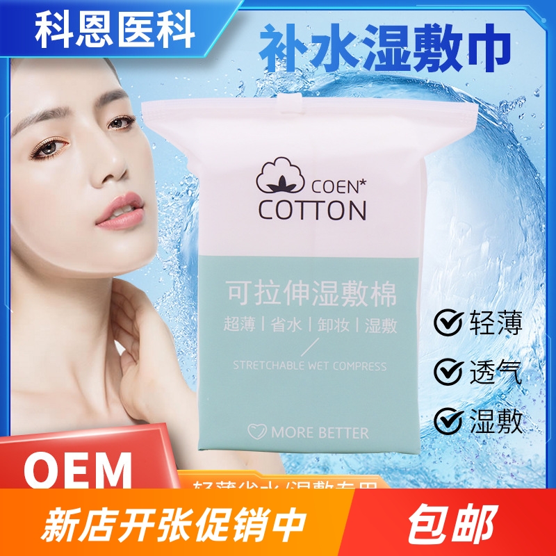 科恩木乃伊可拉伸薄款化妆敷脸专用湿敷棉片美容补水巾保湿