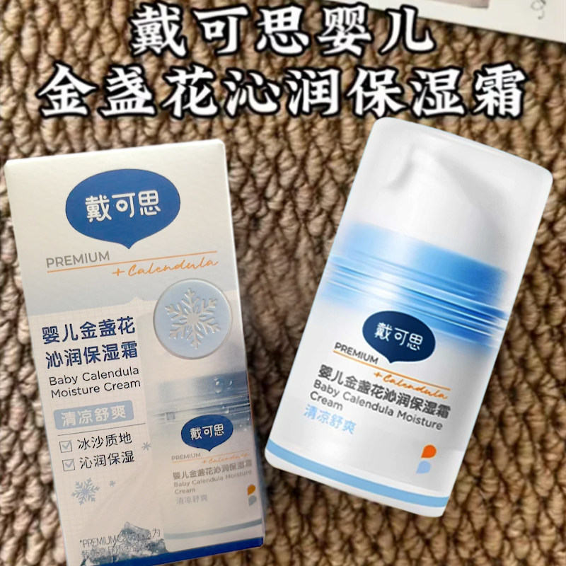 正品戴可思婴儿沁润保湿冰沙面霜金盏花夏季宝宝面霜儿童清爽保湿,婴童洗护,婴童乳液/面霜,淘宝优惠券,粉丝福利购,淘宝优惠卷