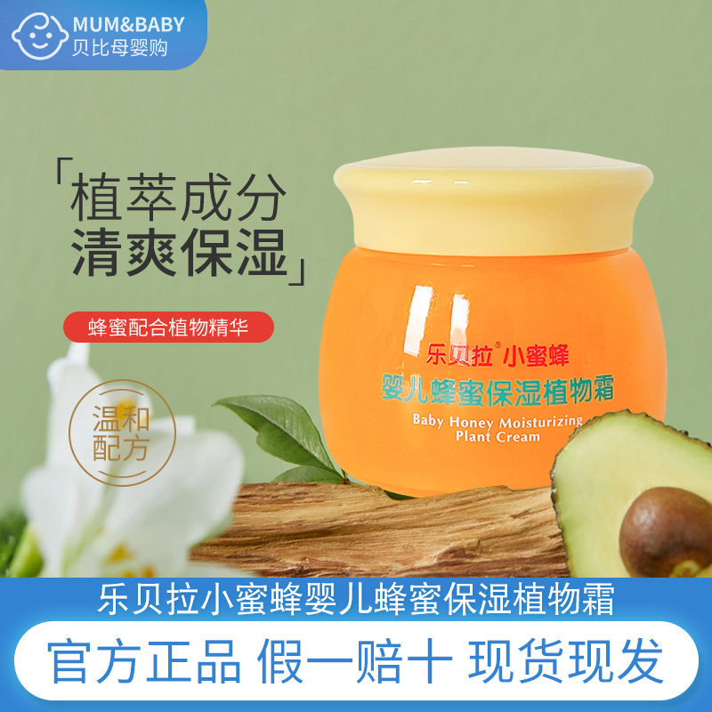 乐贝拉小蜜蜂婴儿蜂蜜保湿植物霜滋润霜蜂蜜植物霜保湿润肤乳升级