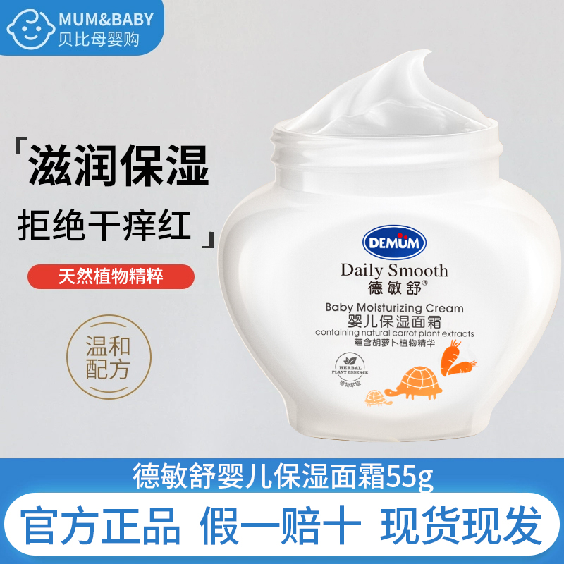 德敏舒婴儿面霜滋润保湿秋冬季