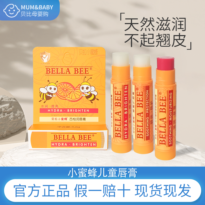 贝拉小蜜蜂婴幼儿红石榴滋润保湿护唇膏儿童学生防干燥脱皮润唇膏