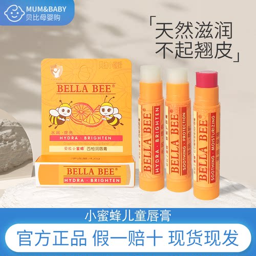 贝拉小蜜蜂护唇膏润唇膏