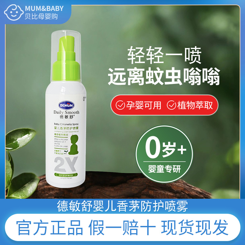 德敏舒婴儿香茅防护喷雾夏季