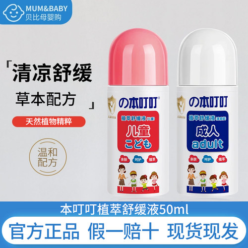 本叮叮清凉舒缓液50ml舒缓膏