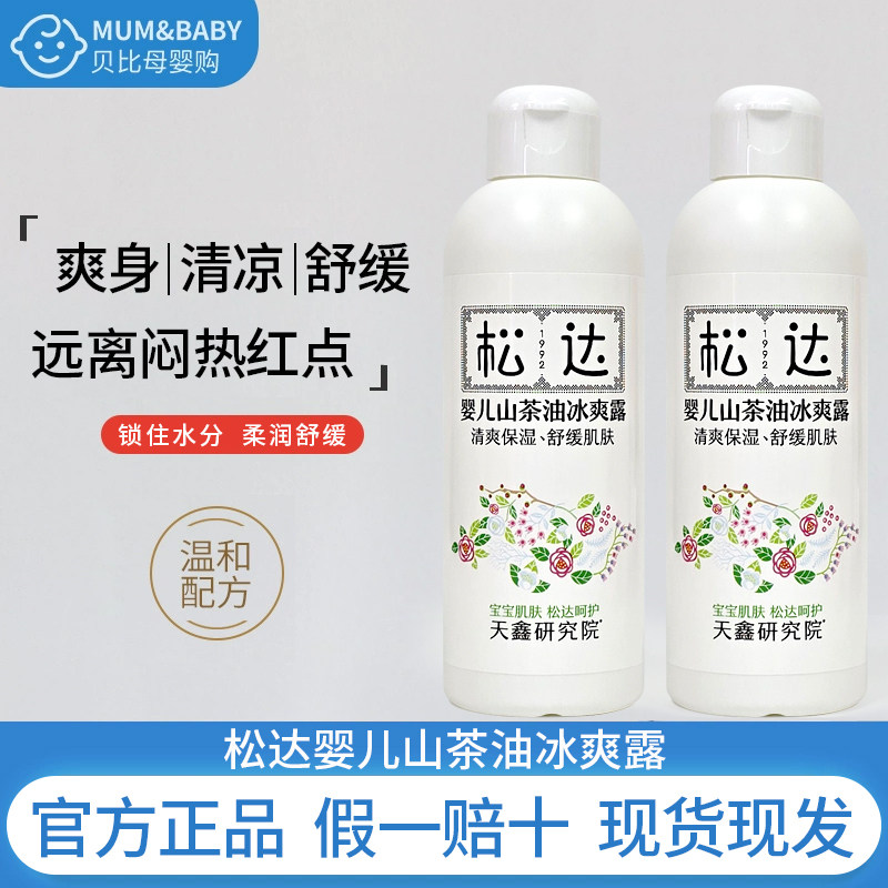 松达婴儿山茶油爽身露宝宝桃子水液体爽身粉新生沐浴防痱爽肤夏季