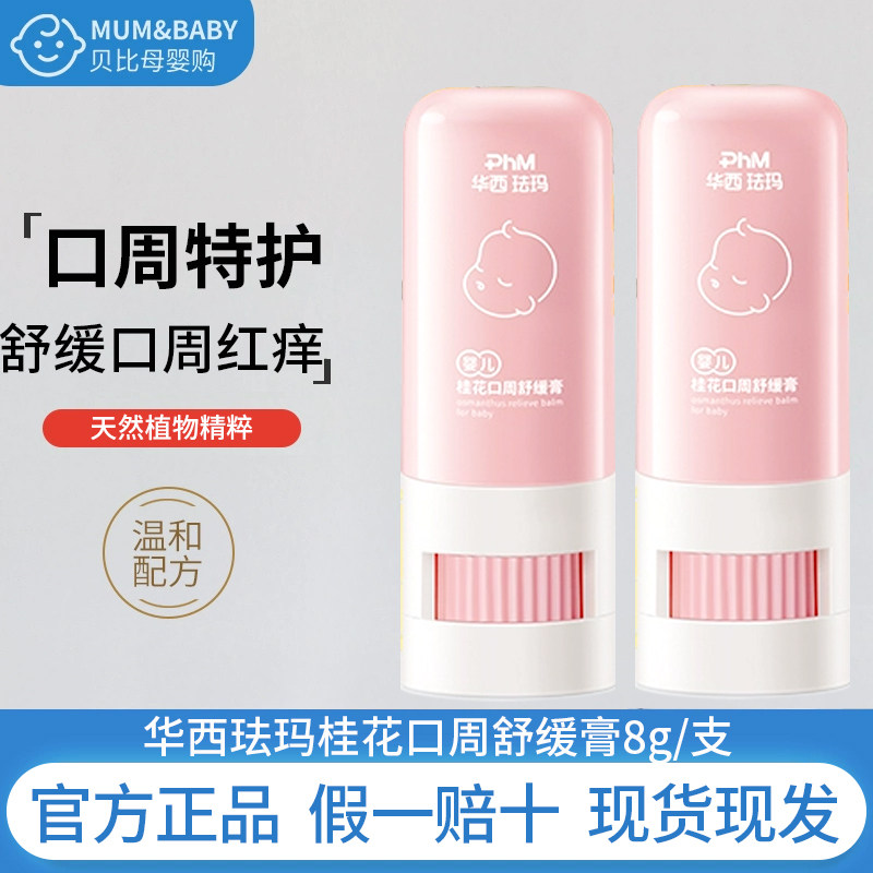 华西珐玛婴儿桂花口周膏润唇舒缓膏隔离口水食物刺激呵护唇周红敏