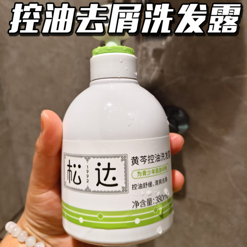 松达青少年黄芩控油去屑洗发水女孩专用蓬松清爽大男孩洗发露学生