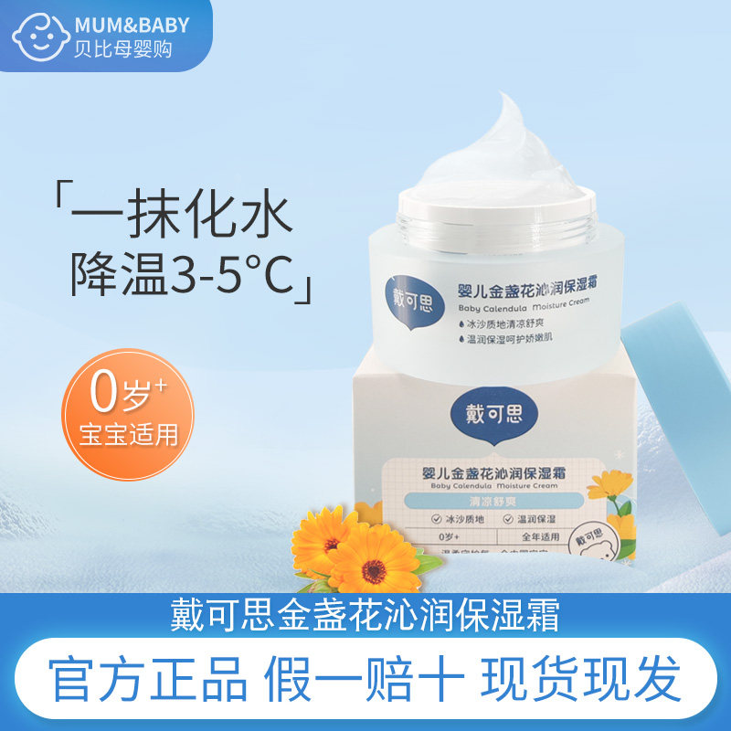 戴可思金盏花面霜冰沙霜婴幼儿童宝滋润补水夏季冰淇淋儿童保湿霜