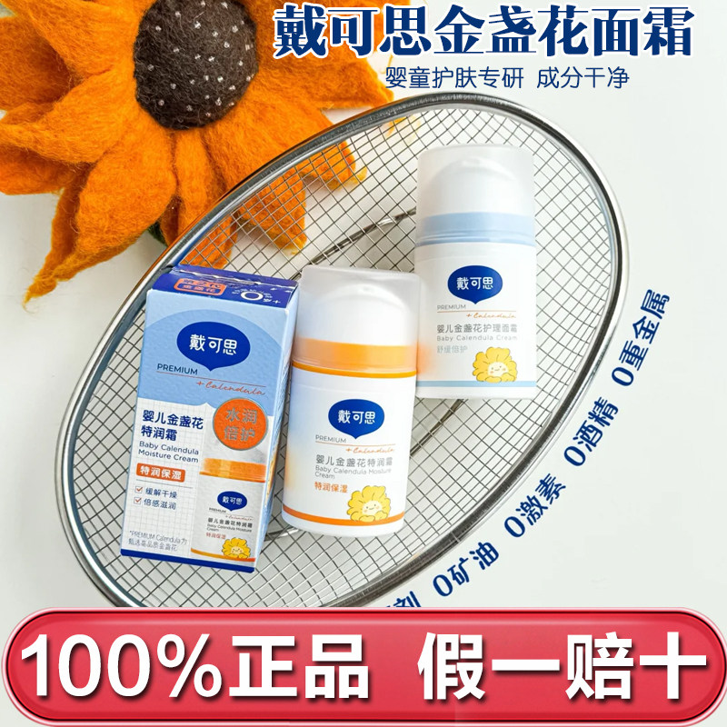 【刘涛推荐】戴可思婴儿金盏花面霜宝宝面霜儿童面霜秋冬换季保湿