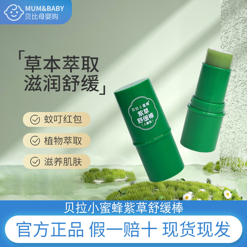 贝拉小蜜蜂紫草棒儿童专用宝宝防护家用舒缓温和紫草膏紫草棒,婴童洗护,止痒膏,淘宝优惠券,粉丝福利购,淘宝优惠卷
