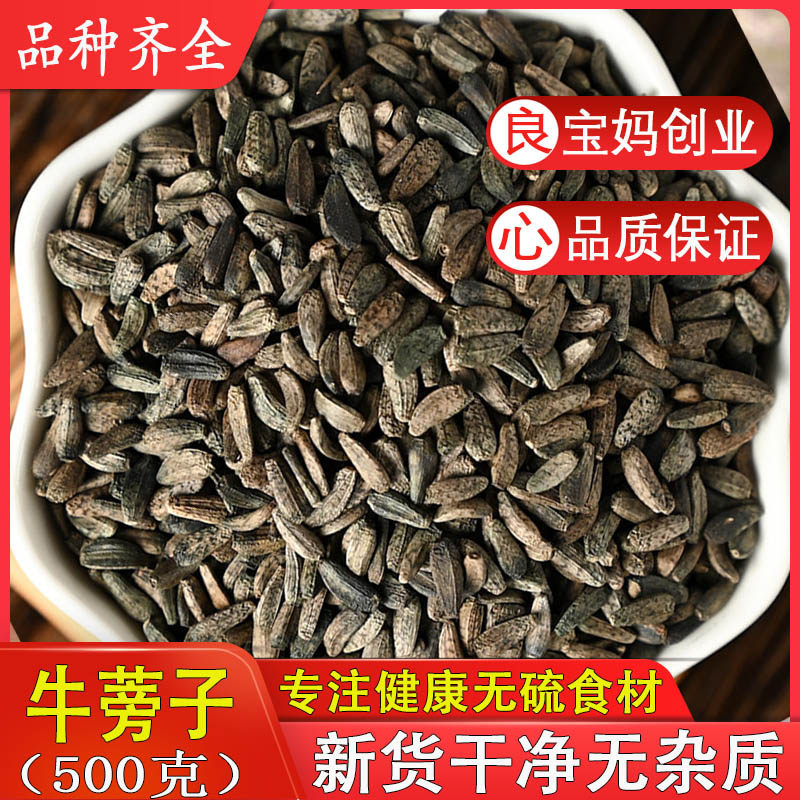 牛旁子中药材牛蒡子中药材500g克 牛蒡子茶 可磨牛蒡子粉 大力子