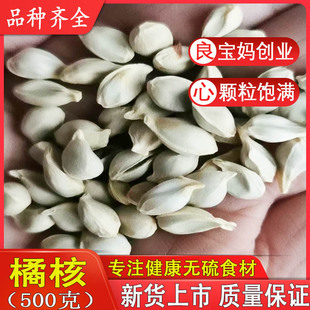 橘核500克包邮中药材桔子籽正品桔子核橘子仁可打橘核粉另有橘络