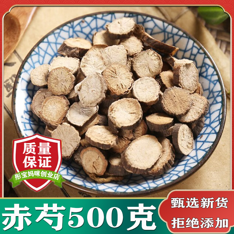 中药材野生赤芍500g包邮