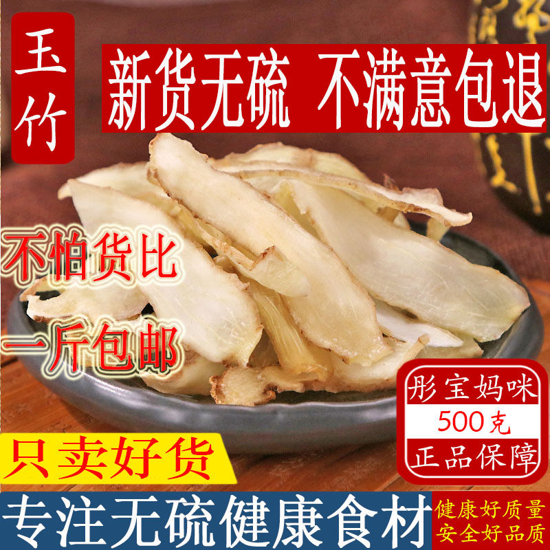 玉竹片特级无硫熏精选正宗野生湘玉竹片500g包邮宜搭配麦冬北沙参
