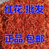 药用特级无硫新疆红花草泡茶泡酒泡脚泡澡 包邮 红花中药材正品 500g