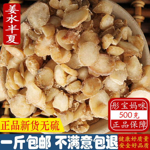 姜半夏500g包邮姜制水半夏