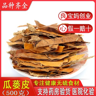 中药材 瓜蒌皮、瓜蒌丝、栝楼壳 瓜壳娄皮500g包邮