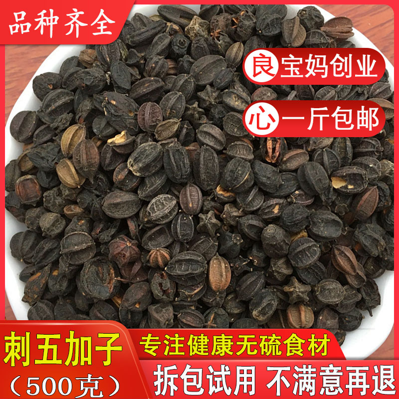刺五加东北野生中药材茶叶刺五加果特级刺五加子籽有助于睡眠的茶