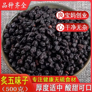 宝妈创业制五味子醋炙五味子500g包邮 酒制五味 醋制五味子