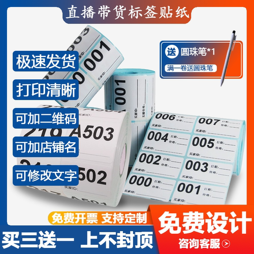 直播带货标签贴纸主播叫号扣号数字编号码序列号流水号买家备注