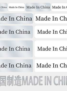 中国制造Made In China不干胶标签纸英文外箱产地物流贴纸可定制