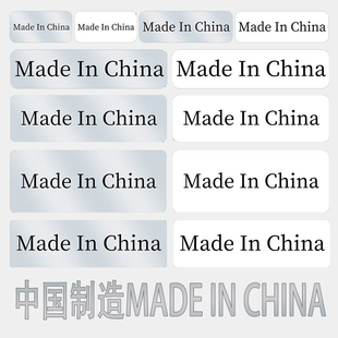中国制造Made China不干胶标签纸英文外箱产地物流贴纸可定制