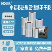 小卷芯亚银热敏标签纸不干胶哑银热敏打印纸贴防水便携式 手持条码