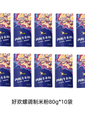 好欢螺螺蛳粉专用干米粉包80g广西柳州正宗螺蛳粉独立包装速食
