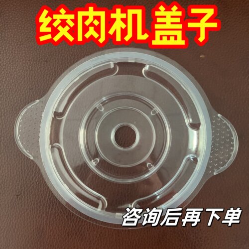 【家用绞肉机盖子】通用配件