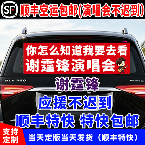 演唱会应援横幅定制谢霆锋演唱会车贴横幅后背箱横幅定制挡风玻璃