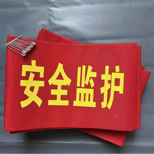 安全监护袖标工作负责袖章