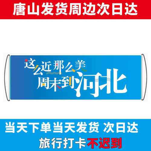 这么近那么美手拉横幅旅游行宣传横幅定制登爬山拍照打卡旗帜户外