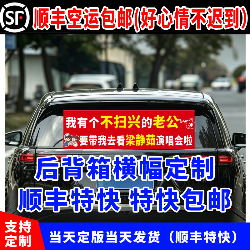 演唱会后挡横幅车贴定制图片