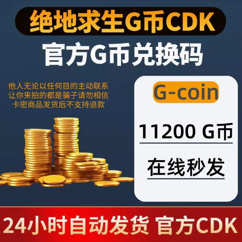 PUBG绝地求生G币11200g币CDK兑换码g-coin充值余额吃鸡金币激活码