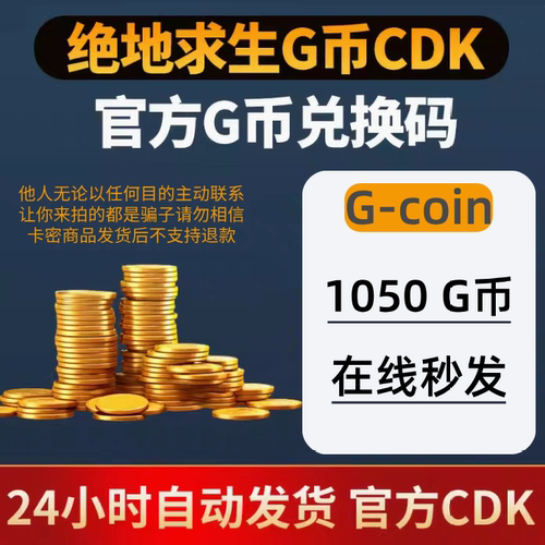 PUBG绝地求生G币1050g币CDK兑换码g-coin充值余额吃鸡金币激活码