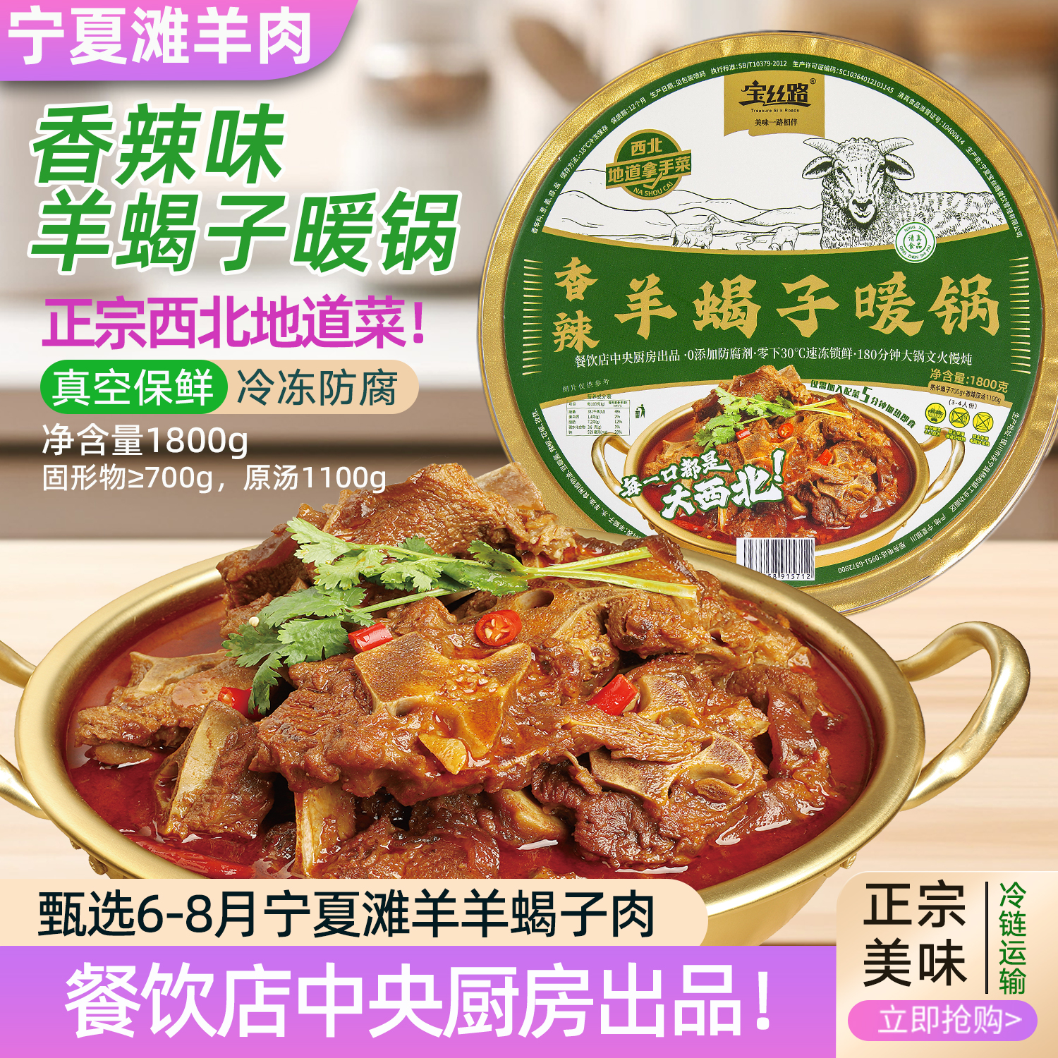 宝丝路宁夏滩羊蝎子暖锅1.8kg