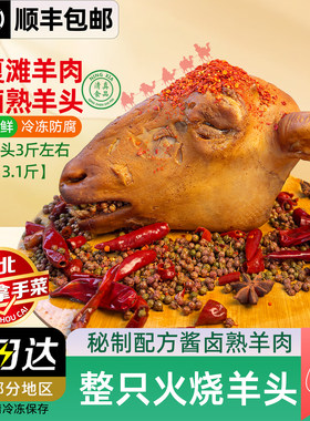 宝丝路酱卤滩羊头宁夏滩羊肉熟食