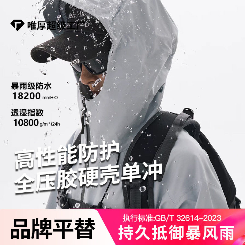 鸟家同款冲锋衣女单层男登山服高透湿透汽GB/T32614-Ⅰ防水外套
