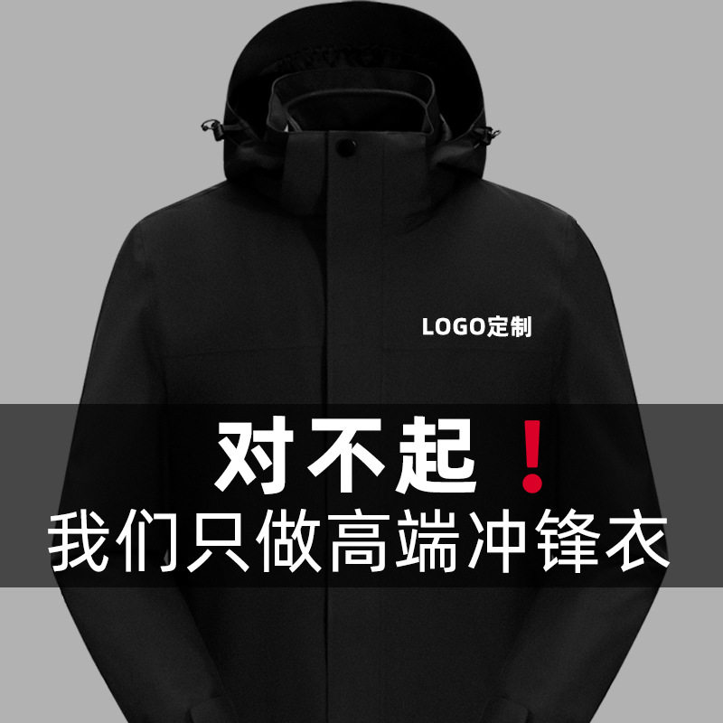 高端商务冲锋衣定制印字logo内胆可拆卸三合一工装保暖外套工作服