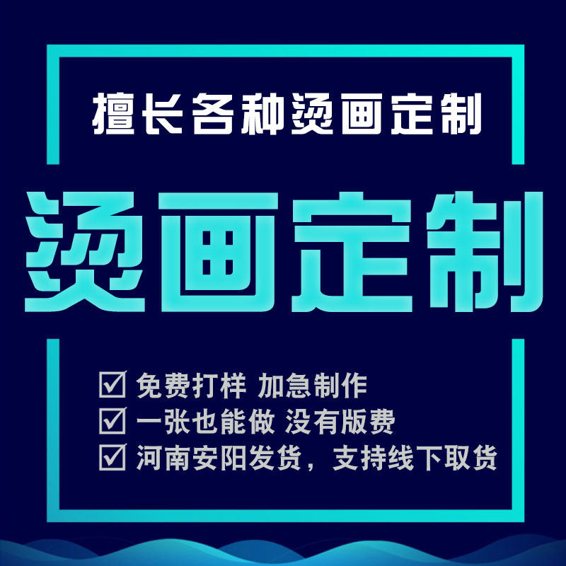 定制热转印烫画贴迷你图