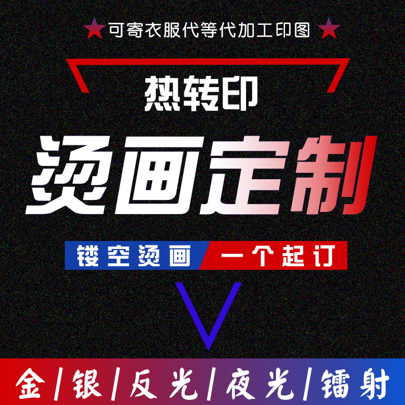 定制烫画热转印白墨镂空无边柯式服装图案logo设计加工迷你娃衣图