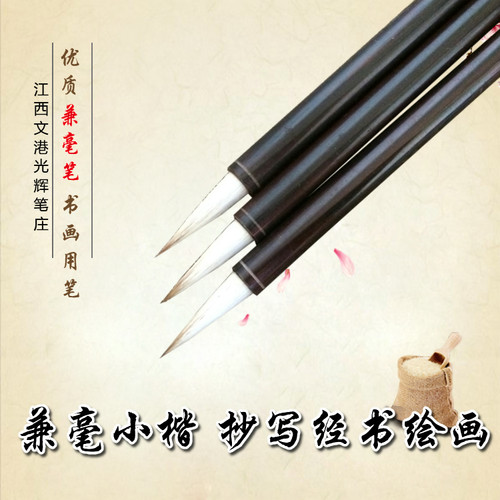 光辉笔庄兼毫小楷江西文港毛笔抄写经书狼羊兼毫狼毫毛笔套装