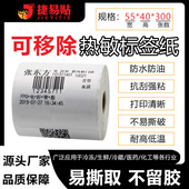 可移热敏标签纸55 贴纸餐厅留样柜专用 40可移不留胶条码