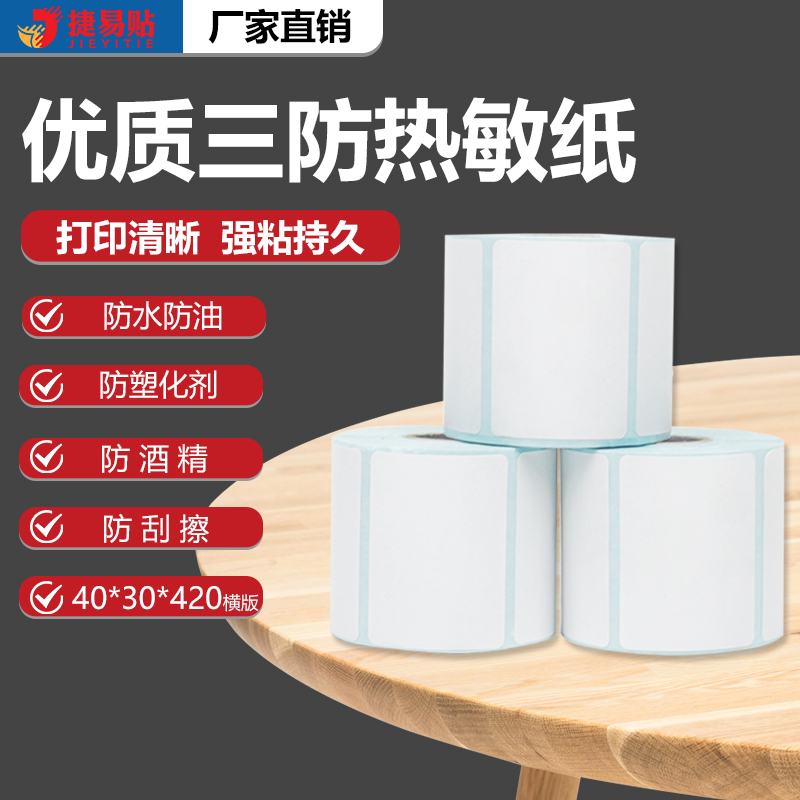 三防热敏打印纸40*30mm不干胶条码纸标签纸空白价格奶茶食品贴纸