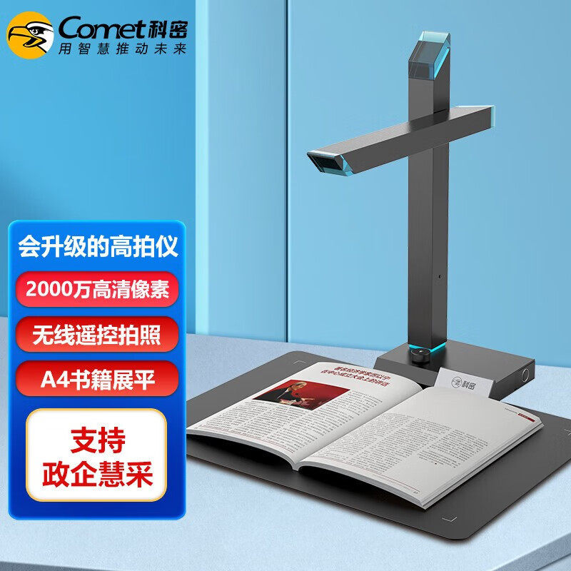 科密(comet) GP3316Z 高拍仪 2000万高清像素 可在线升级扫描仪