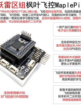 枫叶飞控MaplePilot 智能汽车飞跃雷区组 英飞凌 CYT2BL3开源飞控