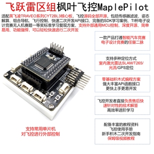 枫叶飞控MaplePilot 智能汽车飞跃雷区组 英飞凌 CYT2BL3开源飞控