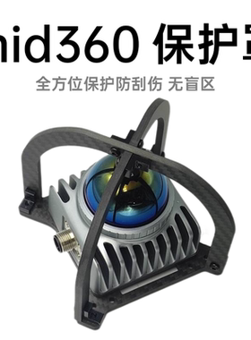 无名创新 MID360保护罩  livox觅道激光雷达 无人机全保护支架