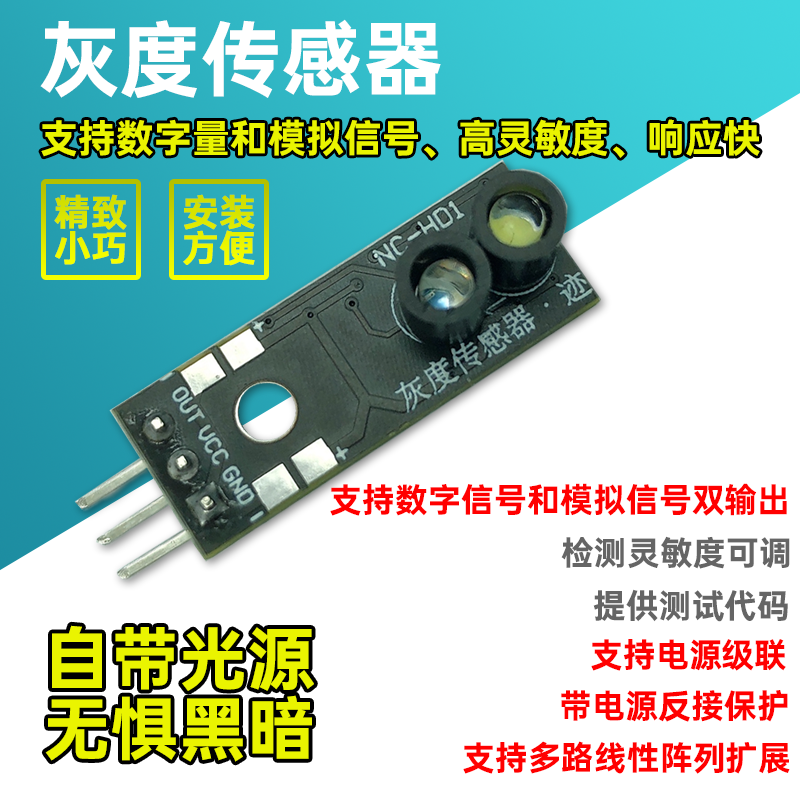 无名创新灰度传感器NCHD1循迹