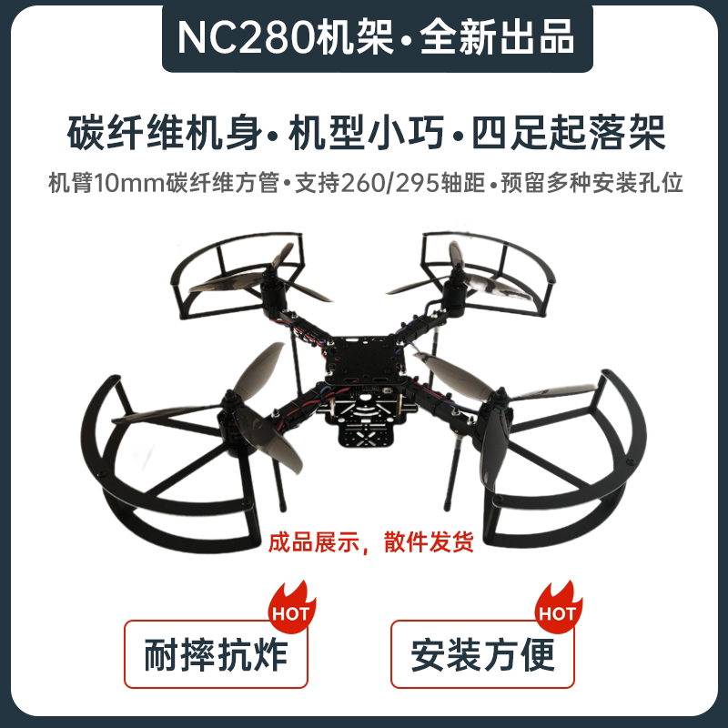无名创新 多旋翼NC280机架 NC280动力套装 全防护保护圈  脚架